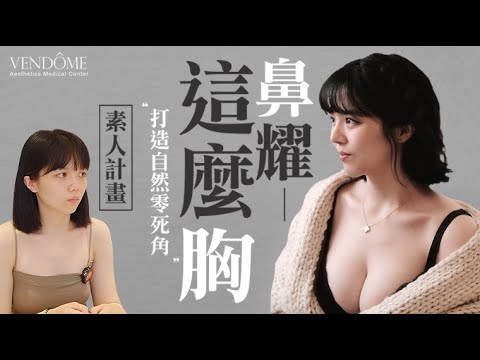 【素人計畫】鼻耀這麼胸！！精雕3D隆鼻 + 複合式隆乳心路歷程｜凡登整形外科 賴昕隄醫師