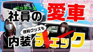 社員の愛車の内装チェックしました！便利アイテム、便利な小物も発見！！今回は二人、★N-BOXカスタム/ソリオバンディット★