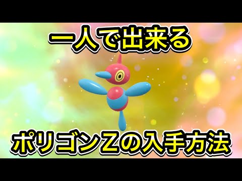 【ポケモンSV】ポリゴンZの入手方法！ポリゴン2の進化方法を教えます