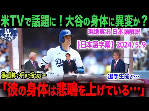 【海外の反応】アメリカTVで論争！「大谷の身体は悲鳴を挙げている…」大谷の身体に一体何が？　ohtani 大谷翔平  トラウト　ムーキー・ベッツ　フリーマン　カーショウ　グラスノー