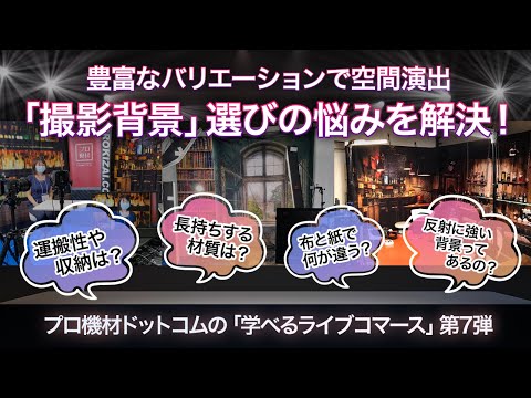 【学べるライブコマース 】Vol.7 スタジオ背景特集～背景スクリーンの役割と選び方