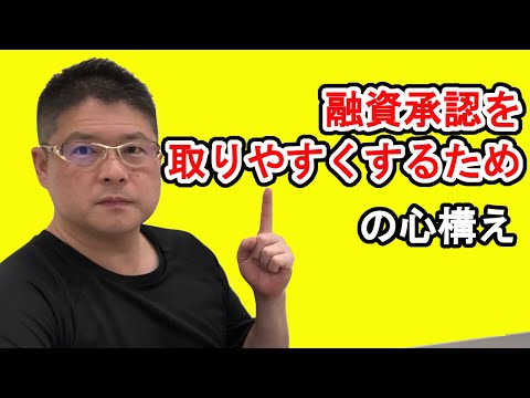 【融資承認を取りやすくするための心構え】不動産投資・収益物件