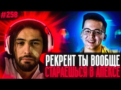 Дед Рофлит с Рекрентом | История Пкмк | Апекс Лучшие Моменты