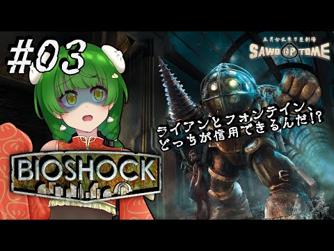 #03【BioShock】💉だんだん勢力図が見えてきたわけですが、それはそれとして早く帰りたい【さをとめ乱米】