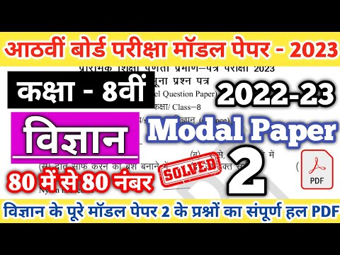 Class 8th SCIENCE  Modal Paper 2 Solution 2023 | RBSE Class 8th Model paper 2023 | Board Exam 2023