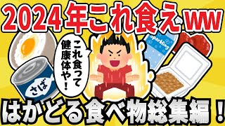 【総集編】2024年は食べて健康！体に良い物を食べ続けた結果ｗｗ【有益スレ】【ゆっくり解説】