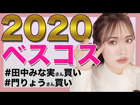 【2020ベスコス】まつパ卒の最強マスカラ＆トラブル肌に最高なエイジングスキンケア　 田中みな実さん買い＋門りょうさん買い　30代スキンケア　アラサーメイク