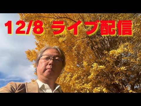 12/8 ライブ配信