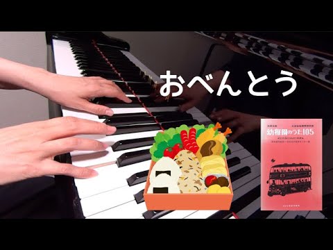 おべんとうのうた　ピアノ　童謡　歌詞　藤井和子 作詞作曲　保育名歌幼稚園のうた105