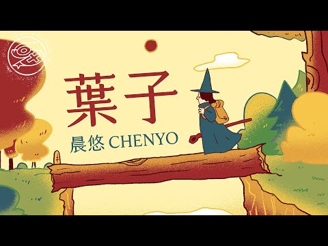 晨悠CHENYO - 葉子｜動畫歌詞/Lyric Video「我一個人吃飯 旅行 到處走走停停 也一個人看書 寫信 自己對話談心」