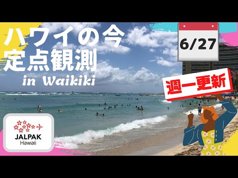 【ハワイの今】ワイキキ定点観測  2023年6月27日