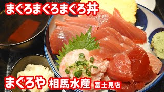 まぐろまぐろまぐろ丼 まぐろや 相馬水産 富士見店 #浦安グルメ