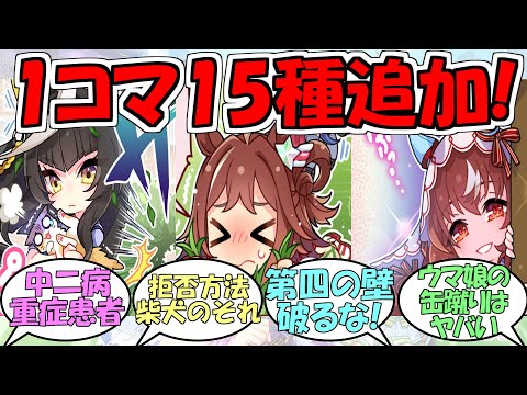 『新規1コマ漫画15種類追加』に対するみんなの反応【ウマ娘プリティーダービー】