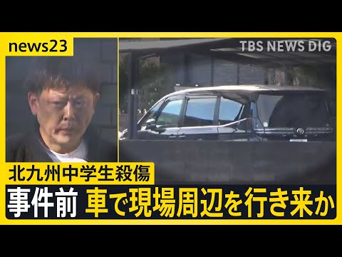 近隣住民が聞いた「怒鳴り声」 北九州中学生殺傷　逮捕の男（43）事件前に“黒い車”でファストフード店付近を行き来か　犯行前に“様子見”の可能性も【news23】｜TBS NEWS DIG