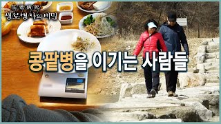 일상을 바꿔 콩팥병을 극복한다! 식습관부터 시작하는 콩팥병 극복기 (KBS 20220420 방송)