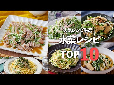 【人気！水菜レシピTOP10】サラダや炒め物など！人気のレシピをランキング形式でご紹介♪ #水菜 #サラダ #レシピ