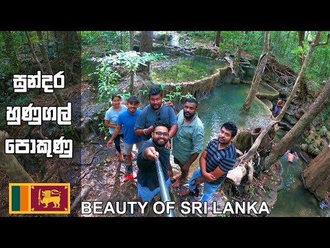 Hunugal Pokunu Balangoda Sri Lanka| සුන්දර හුණුගල් පොකුණු