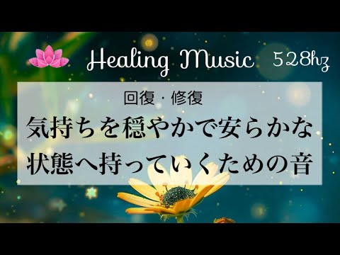 【癒しBGM】528Hz｜気持ちを穏やかで安らかな状態へ持っていくための音｜回復・修復｜心の安定