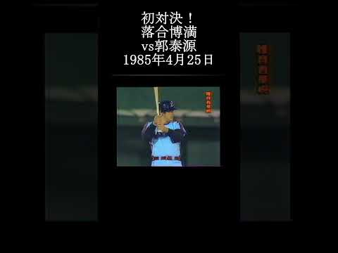 【初対決！落合博満vs郭泰源】#落合博満 #プロ野球 #shorts