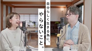 【対談】自分らしく生きる為にやらないこと、やっていること(前編)