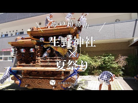 【2024夢の箱勝山夏祭りだんじり】生野神社地車会様