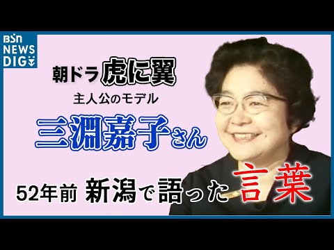 【新潟編スタート】朝ドラ『虎に翼』主人公のモデル 三淵嘉子さん　52年前に新潟家庭裁判所の所長として語ったこと