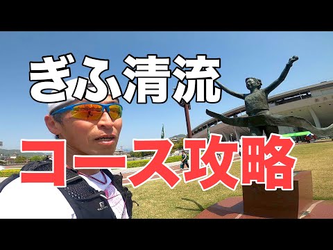 ぎふ清流ハーフコース攻略　試走会