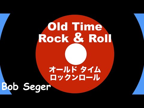 Old Time Rock & Roll - オールド タイム ロックン ロール - Lyrics - 日本語訳詞 - Japanese translation - Bob Seger