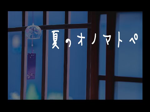 【朗読】夏のオノマトペ