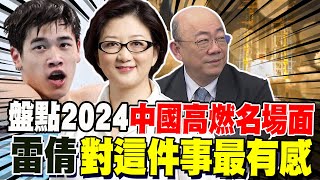 雷倩盤點2024中國高燃名場面 對"這件事"最有感 郭正亮談2025中美較量 這8道硬菜讓美國恐慌