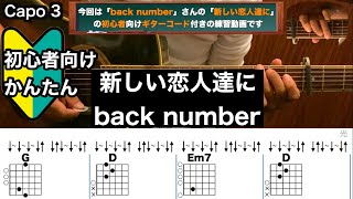 新しい恋人達に/back number/ギター/コード/弾き語り/初心者向け/簡単