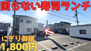 【レトログルメ236】岡山県に回転寿司よりお得な回らない寿司ランチがあるので潜入