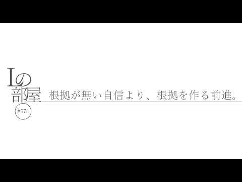 【Lの部屋#574】根拠が無い自信より、根拠を作る前進。