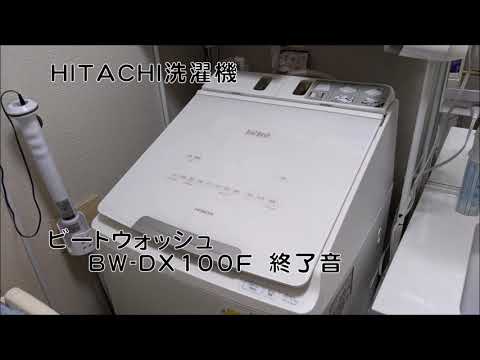 日立洗濯機 ビートウォッシュ(BW-DX100F)終了音