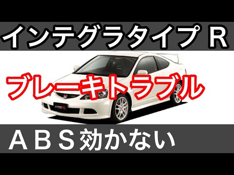 ＤＣ５インテグラタイプＲ　ブレーキトラブル　ＡＢＳが作動しない意外な理由