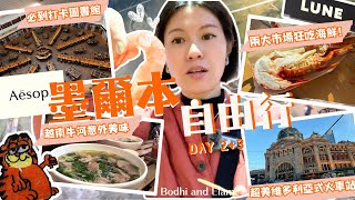 墨爾本自由行：LUNE牛角包麵包值得排隊嗎？熱門市場生蠔🦪龍蝦🦞大比拼！逛盡圖書館、塗鴉街、舊監獄博物館｜Bodhi & Elam