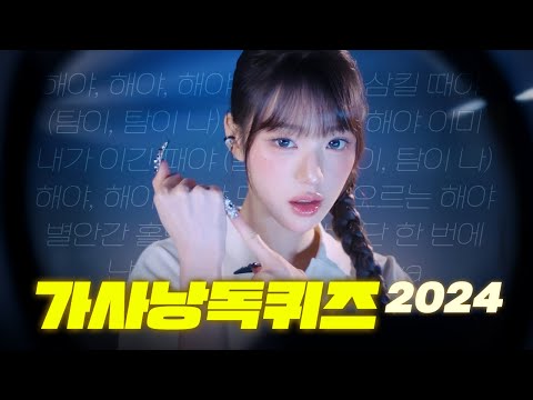 가사낭독퀴즈 2024 히트곡!