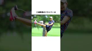 三浦桃香の感動エピソード #女子プロゴルファー #女子プロ #golf #三浦桃香 #ゴルファー