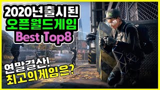 2020년 출시된 오픈월드 게임 순위 TOP 8 (PC)