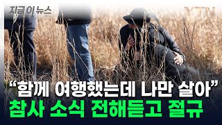 "함께 여행한 18명 중 저만 살아"....제주항공 참사 유족 오열 [지금이뉴스]  / YTN