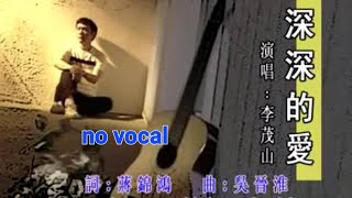 深深的爱 Shen Shen De Ai 伴奏 karaoke 李茂山 Li Mao Shan