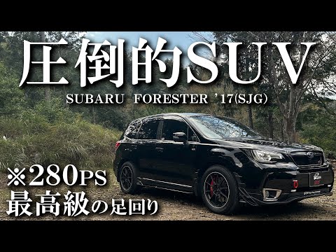 【必見】最強の国産SUVはこの車です！カスタムすべて見せます！【オーナーズボイス】SUBARU/フォレスター/FORESTER/SJG