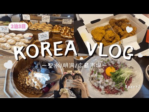 【韓国Vlog🇰🇷】ご飯美味しすぎて爆食した3日間🍖🥐 アーティストベーカリー//bhcチキン/グリークヨーグルト/ユッケなど韓国グルメ大満喫🥹🤤｜後編🫣