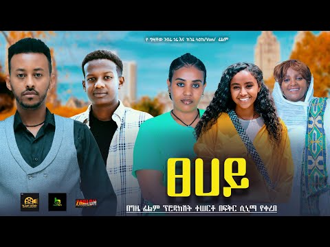 ፀሀይ - Ethiopian Movie Tsehay 2024 Full Length Ethiopian Film Tsehay 2024