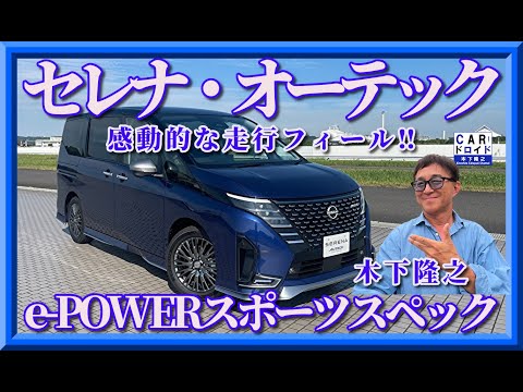 【新型セレナオーテック】日産セレナのスボーツスペックを木下隆之が堪能しました。