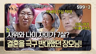 "내가 사위를 싫어했거든요." 7살 차이밖에 안 나는 사위가 너무 싫었던 장모 | 사노라면 599-2