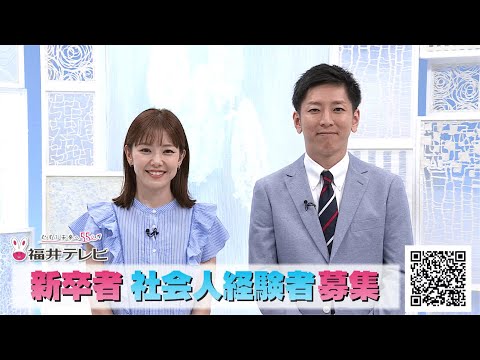 【8月26日(月) 締切！】福井テレビ2025春採用 #正社員 募集中！