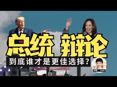 川普哈里斯美国大选总统辩论后的反思，谁才是更佳选择？｜移民｜经济｜总统辩论｜堕胎｜女权｜非法移民｜贺锦丽｜枪支