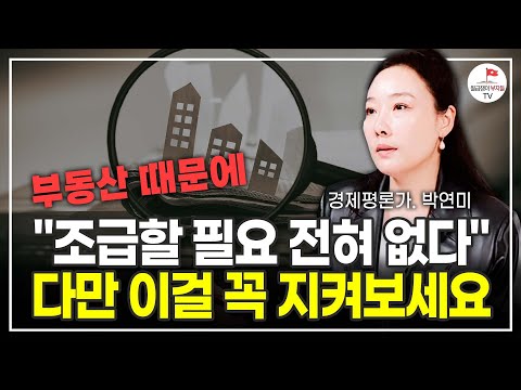 부동산 집값 아직 조급할 필요없다! 다만 이것은 꼭 챙겨보세요 (경제평론가 박연미)