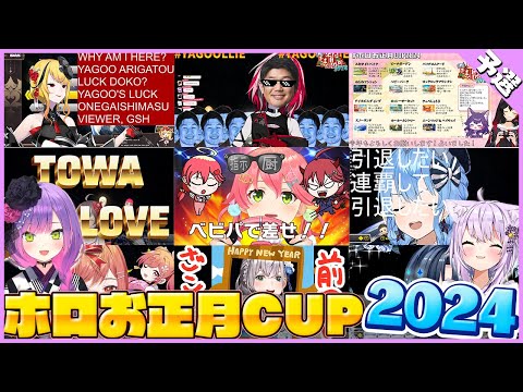 待機画面でふざけまくるホロライブメンバー予選ブロック2024まとめ【#ホロお正月CUP2024/切り抜き】